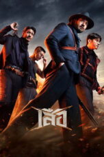 Nonton film 4 Tigers (2025) - Pusatmovie21